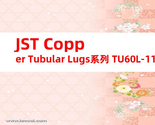 JST Copper Tubular Lugs系列 TU60L-11无焊端子产品规格书